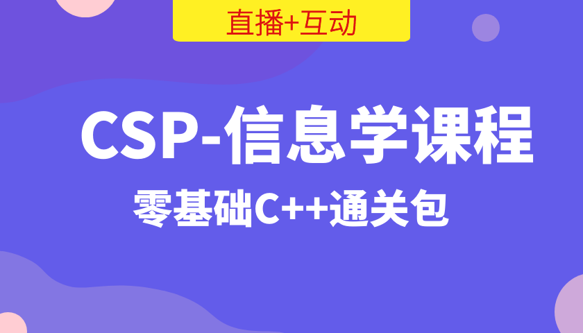 【2306期】CSP-J信息学竞赛班